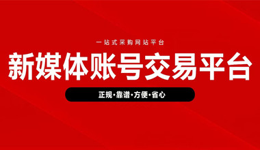 北京短视频号出售交易安全交易