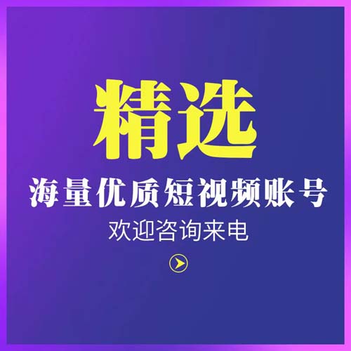 北京短视频90w粉丝账号转让买号平台