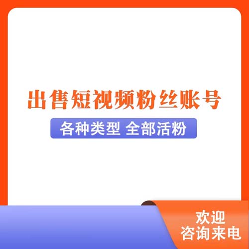 上海短视频粉丝号购买网出售渠道