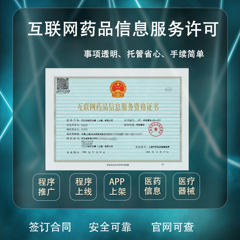 上海审批互联网药品信息服务资格证攻略大全