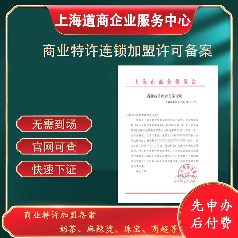 上海虹口特许加盟许可证申请步骤详细解析