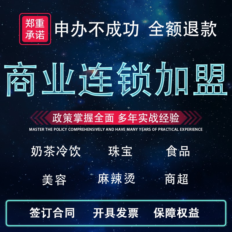 上海虹口特许加盟备案代办流程及标准