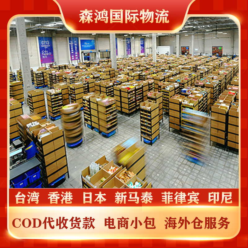 深圳到台湾COD物流 电商小包物流