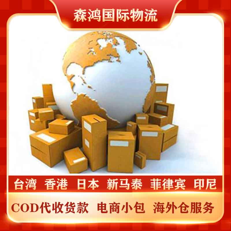 台湾小包COD/电商物流