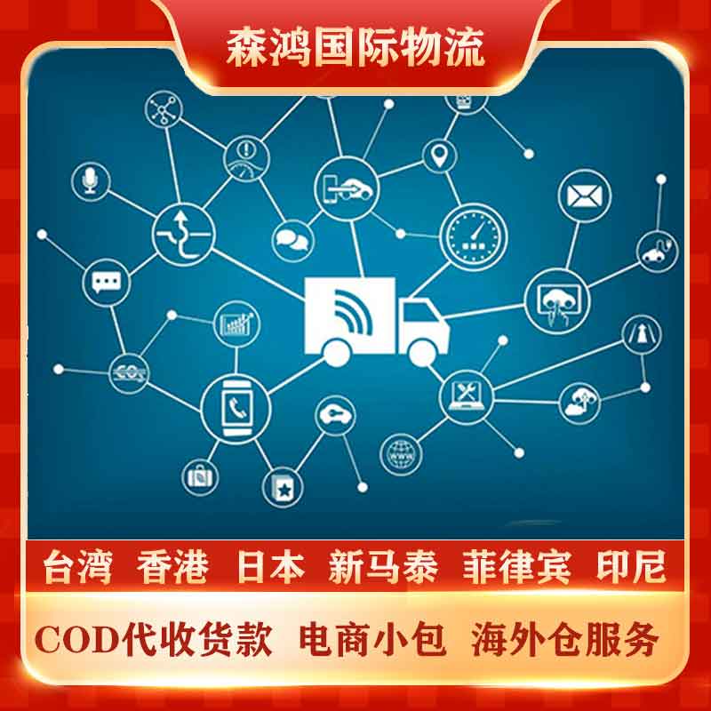 台湾COD电商物流-小包专线