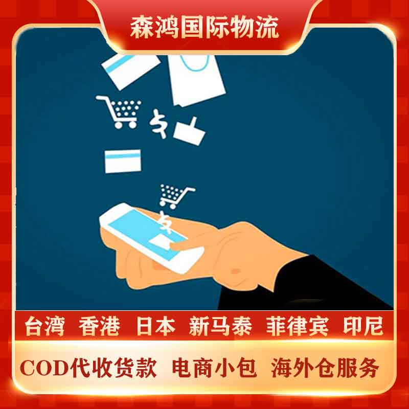 台湾COD小包COD/电商小包专线