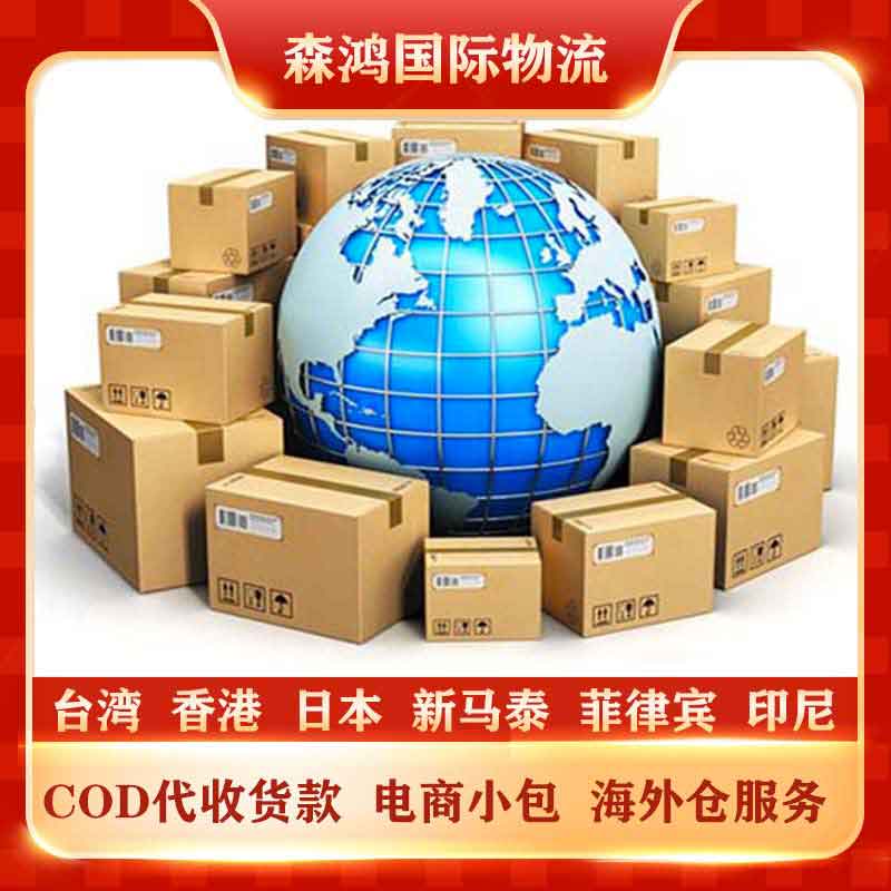 台湾COD专线-电商小包物流