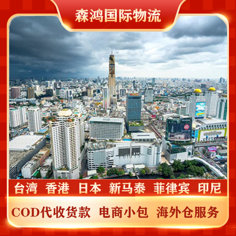 深圳到台湾COD物流-电商小包COD