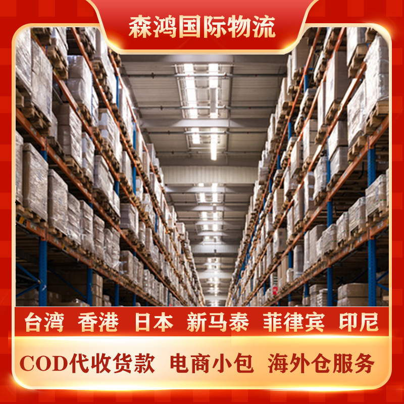 台湾COD物流-COD代收款
