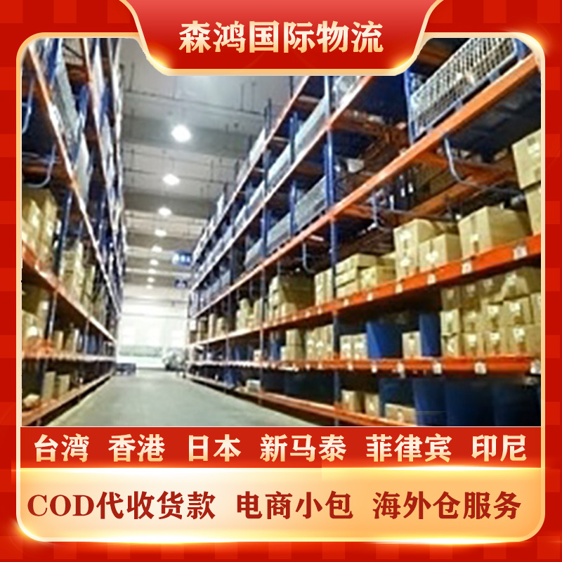 台湾COD小包COD/电商物流