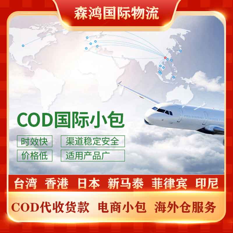 台湾COD物流/电商小包专线