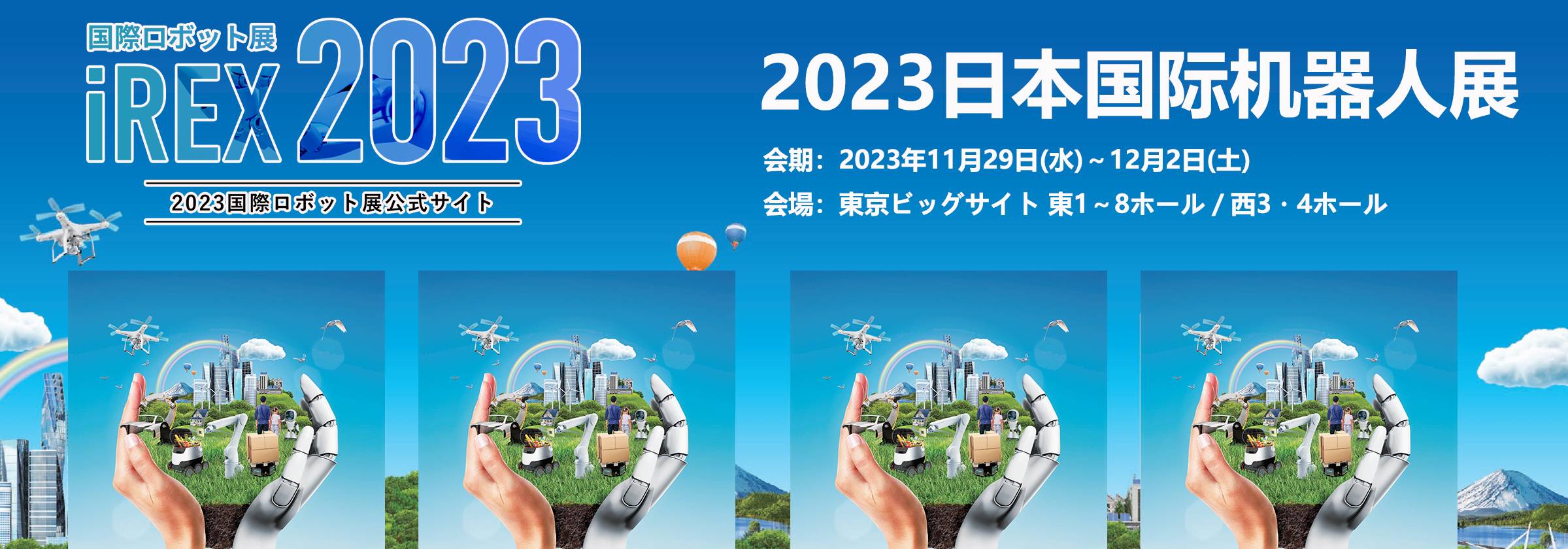2023日本机器人展时间.jpg