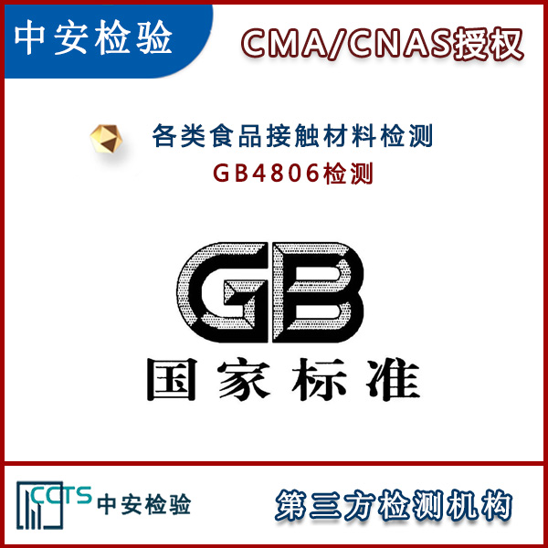 易拉罐GB4806检测CMA实验室