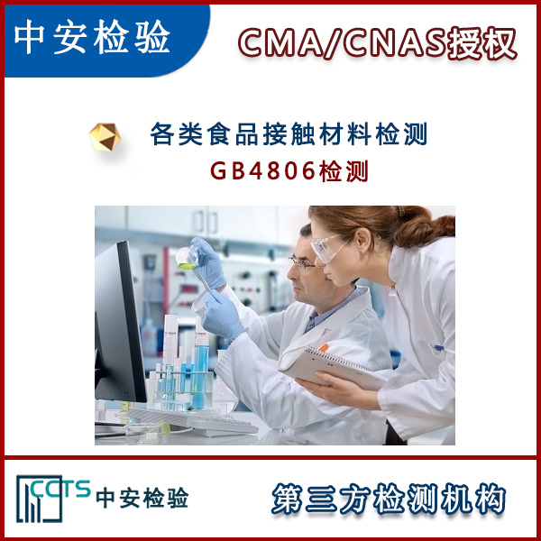 玻璃珠GB4806检测CMA实验室