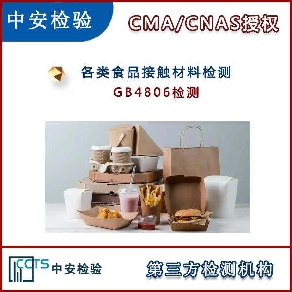 豆浆机GB4806检测CMA检测认证机构