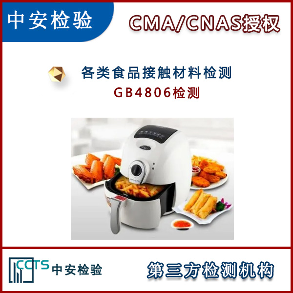 烹调用具GB4806检测CMA实验室