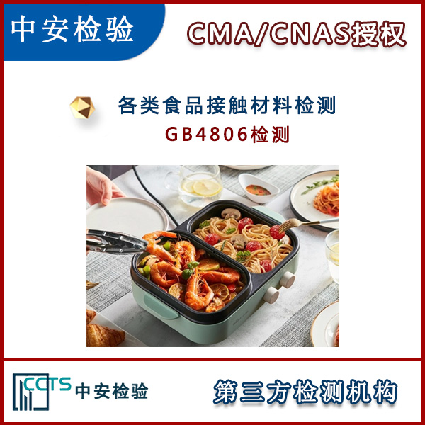 一次性烧烤炉烤网GB4806检测CMA实验室