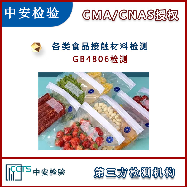 餐具GB4806检测CNAS检测机构