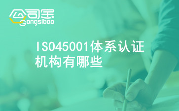 iso45001体系认证机构有哪些