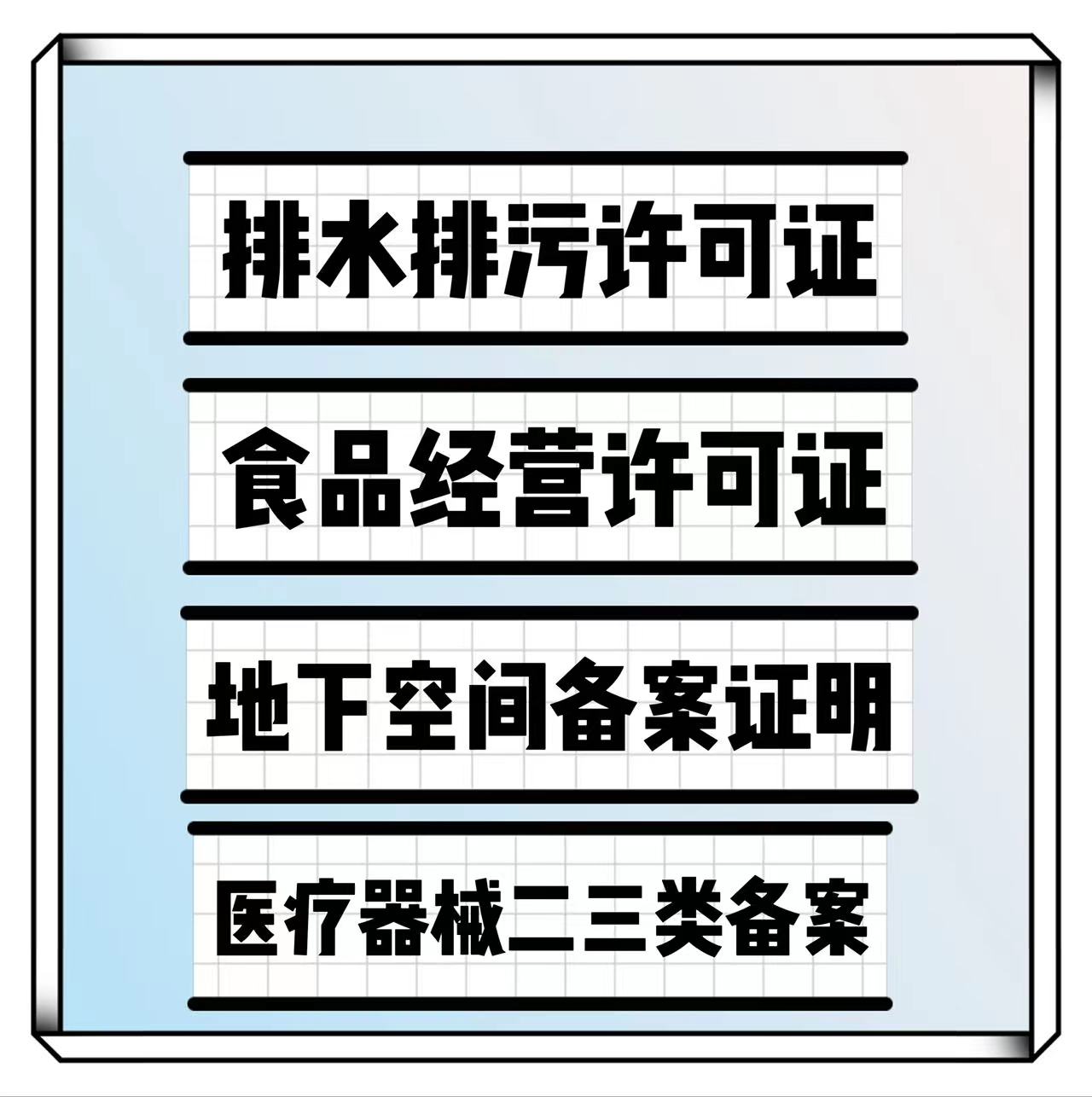 排水排污许可证办理流 北京东城区一站式服务/