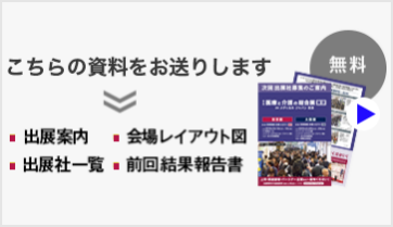 出展検討のための資料請求