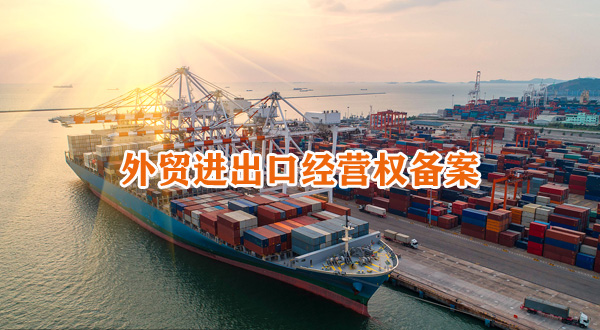 东莞道滘申请进出口权流程手续货物出口资质