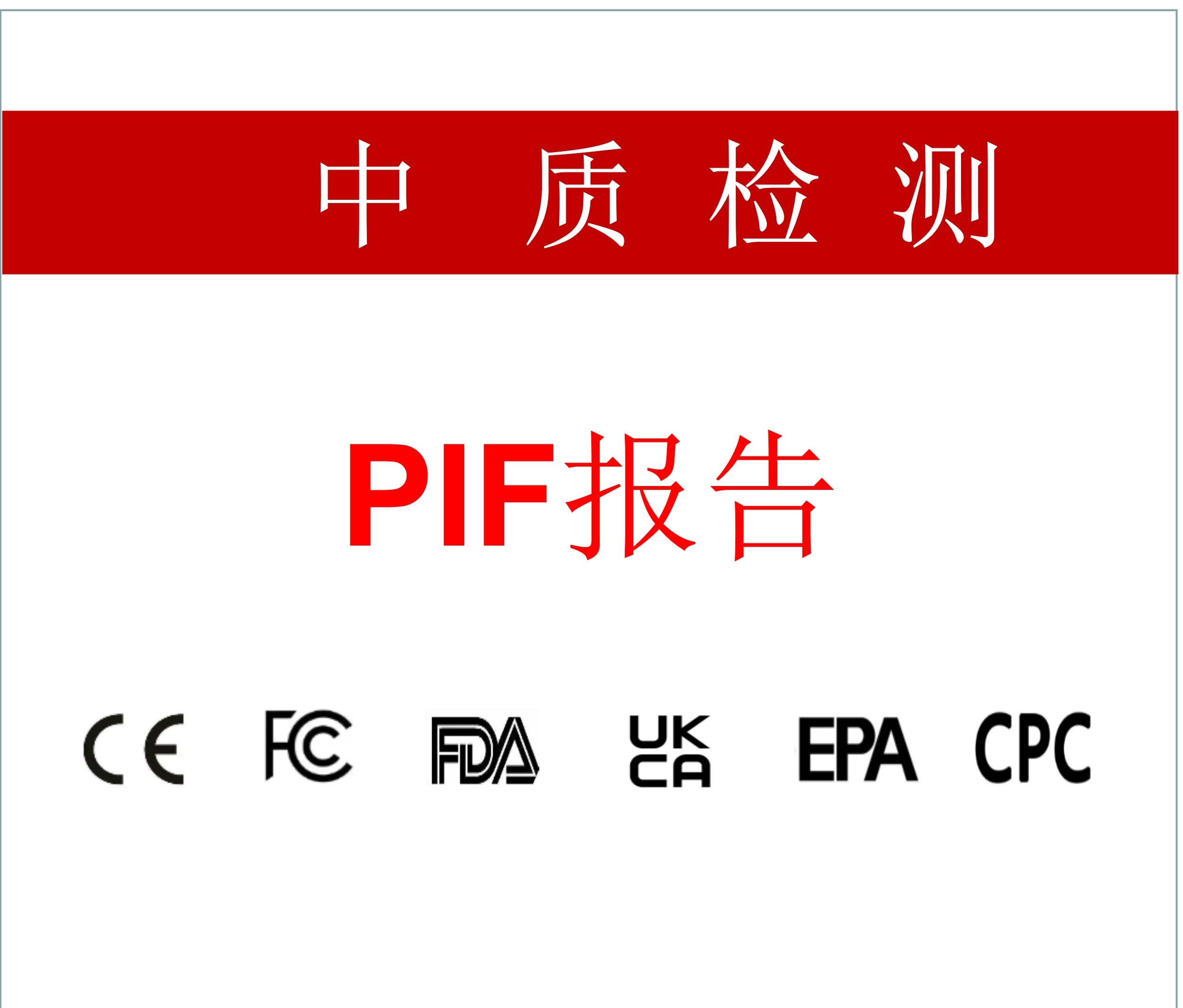 CPSR认证,PIF报告服务和CPNP认证