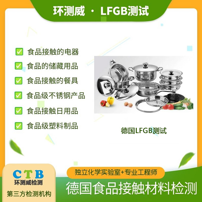 食品接触LFGB检测认证流程
