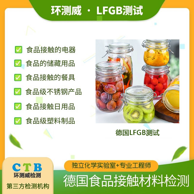 食品接触LFGB认证办理标准