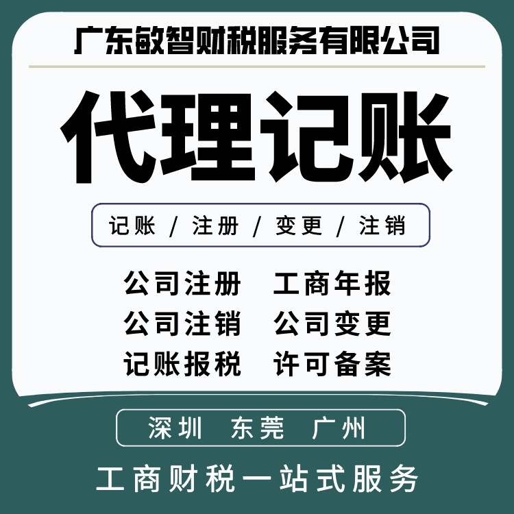 东莞南城区记账报税公司注册代办公司注册材料
