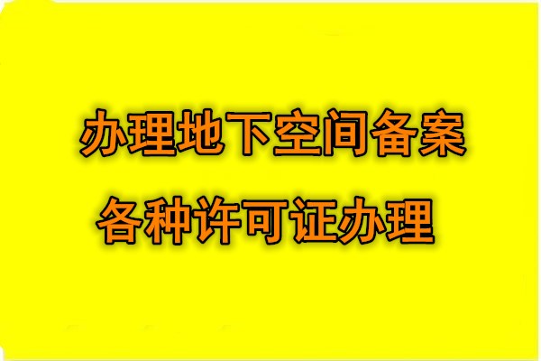 新闻代办北京石景山区地下空间备案证明审批