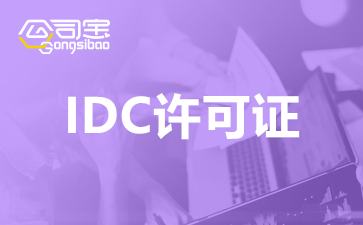上海idc经营许可证如何办理？上海IDC许可证办理要多少钱