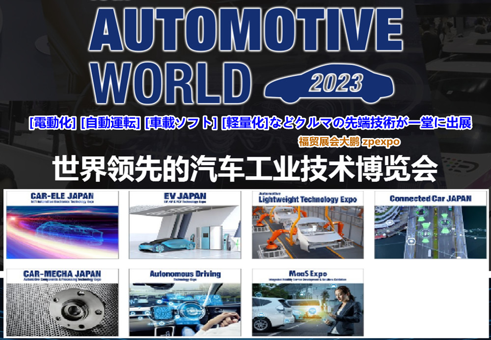 日本汽车世界展AUTOMOTIVE WO