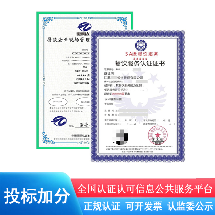 投标资质5AAAAA餐饮服务认证证书.jpg
