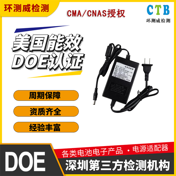 充电器DOE认证第三方检测机构