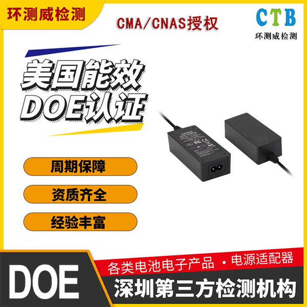 USB风扇DOE认证检测标准介绍