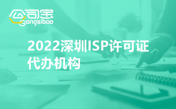 2022深圳isp许可证代办机构