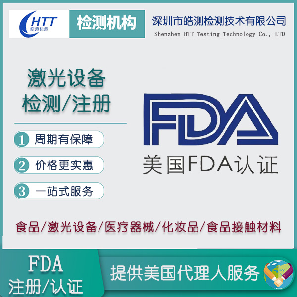 激光机FDA注册办理流程介绍