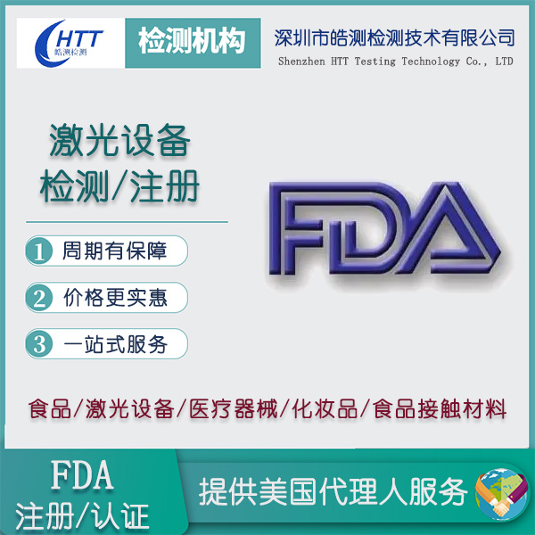 休闲食品FDA认证深圳第三方检测机构