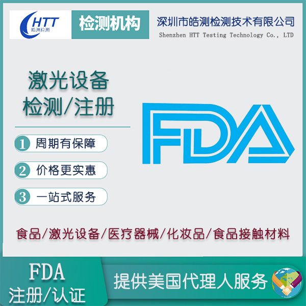 激光器激光FDA年报深圳皓测检测机构