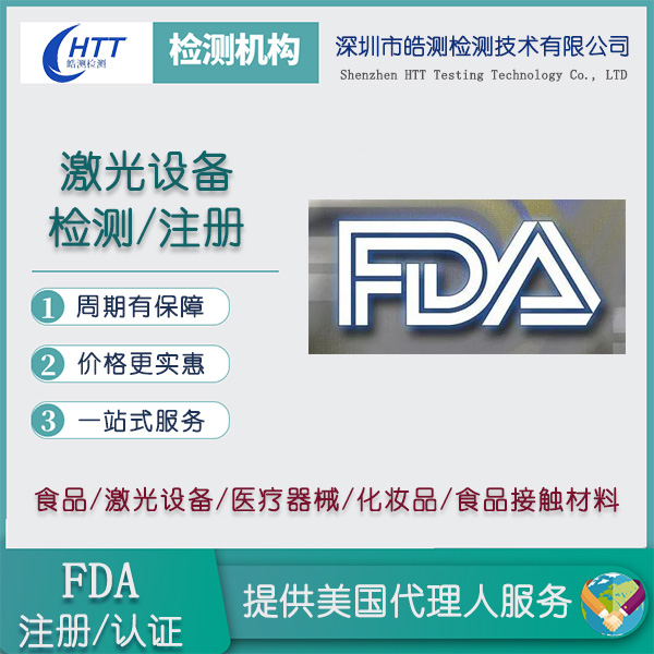 激光电视激光FDA注册深圳检测机构
