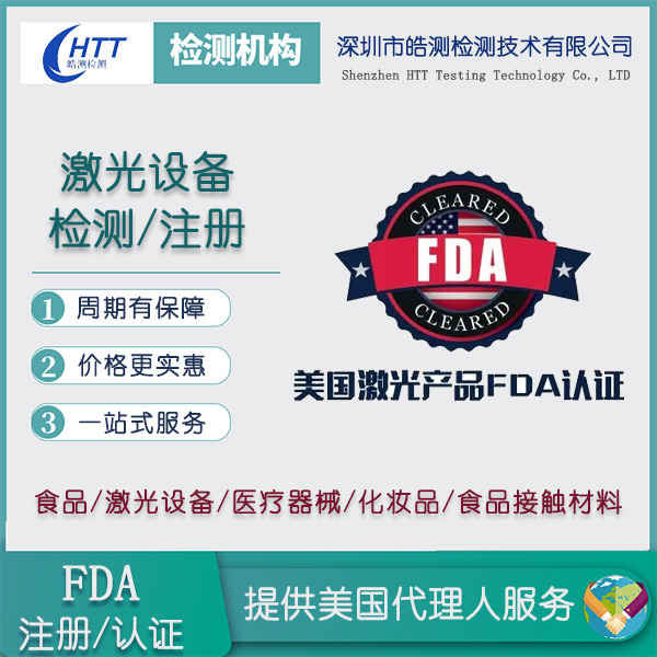 激光笔激光FDA注册深圳皓测检测机构