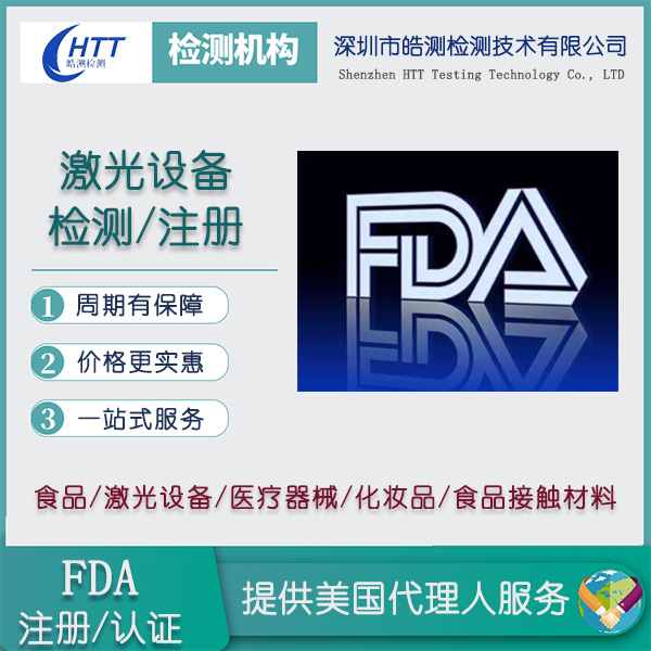 气体激光器FDA认证FDA分类介绍
