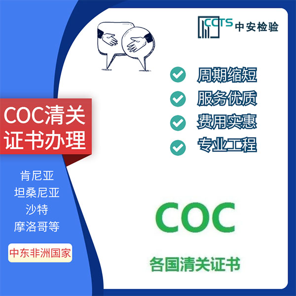 科特迪瓦COC认证办理COC认证流程和资料
