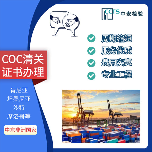 摩洛哥COC认证办理COC认证流程和资料