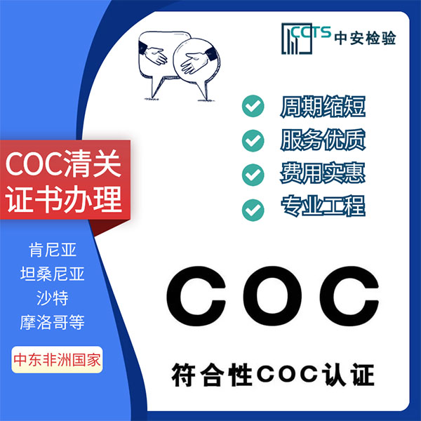 科威特COC认证第三方检测机构