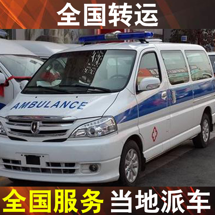 烟台救护车接送病人跨省转院-救护车出租公司