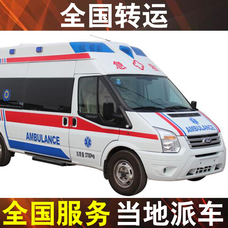 陇南跨省转运病人回家,120救护车长途转运病人收费一般多少钱