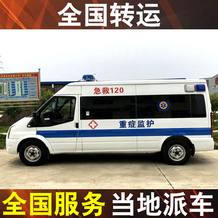 安庆跨省转院病人-长途病人出院120救护车价格表
