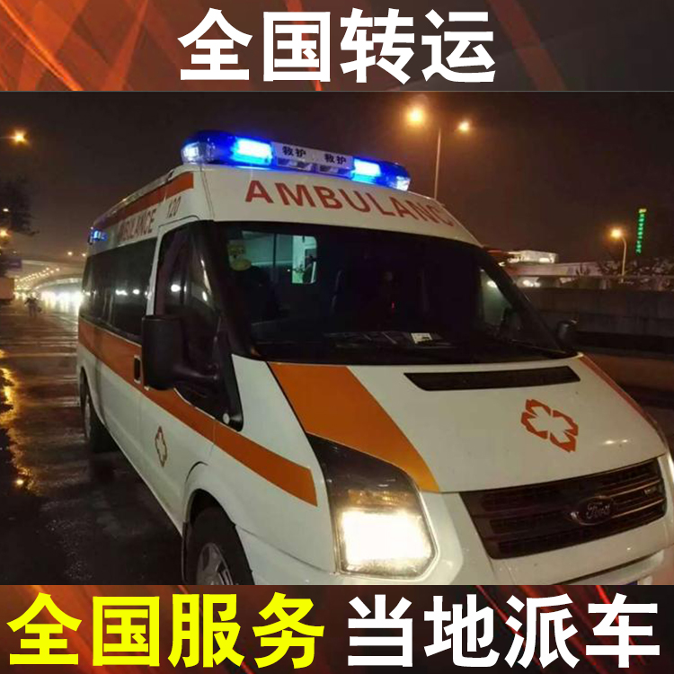 湛江跨省转运病人回家-长途120救护车护送怎么收费用